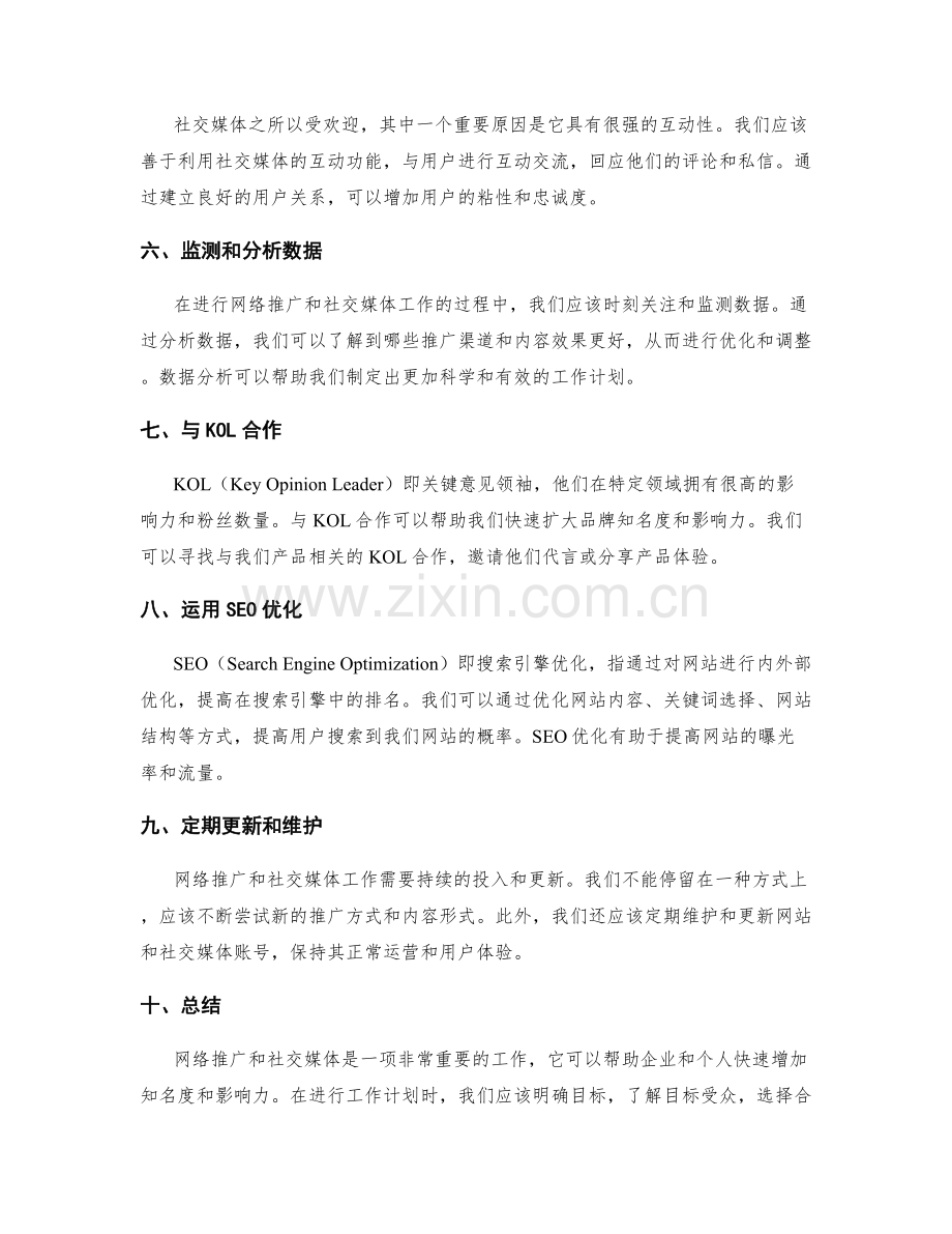 工作计划与网络推广与社交媒体.docx_第2页