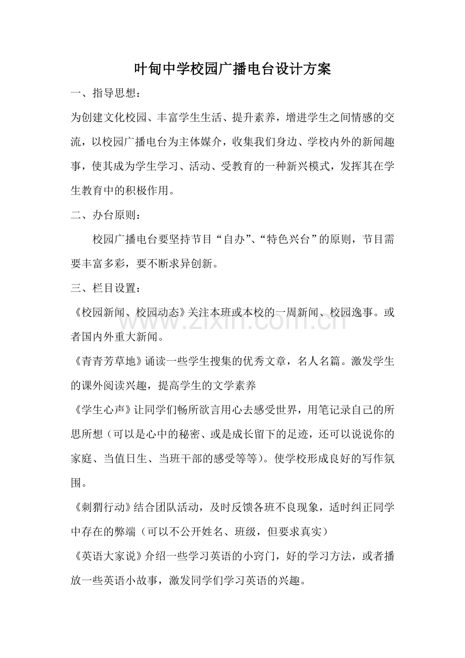 叶甸中学校园广播电台设计方案.docx_第1页