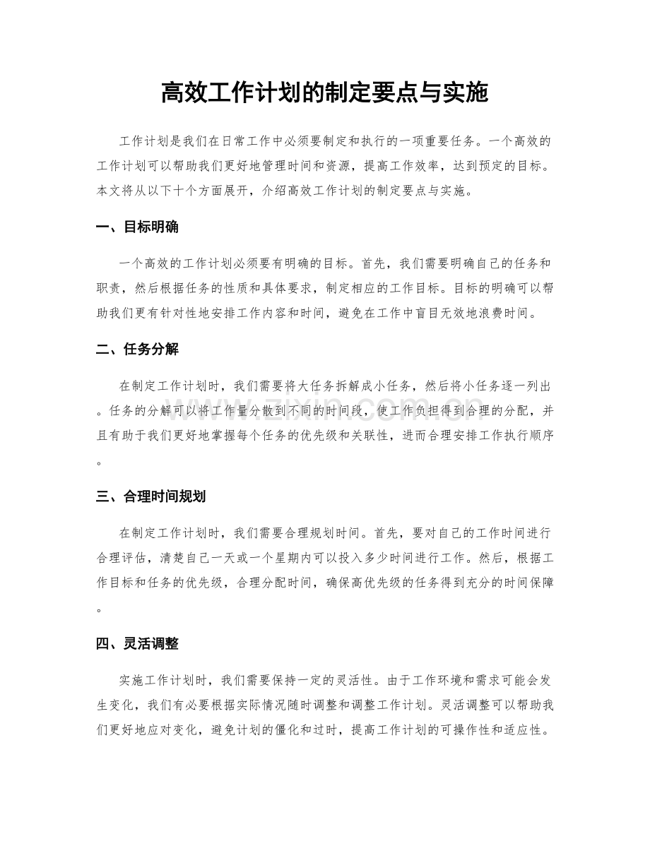 高效工作计划的制定要点与实施.docx_第1页