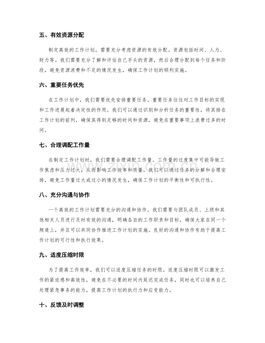 高效工作计划的制定要点与实施.docx_第2页