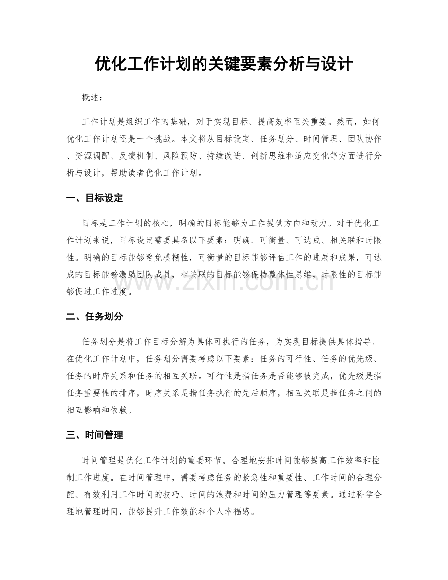 优化工作计划的关键要素分析与设计.docx_第1页