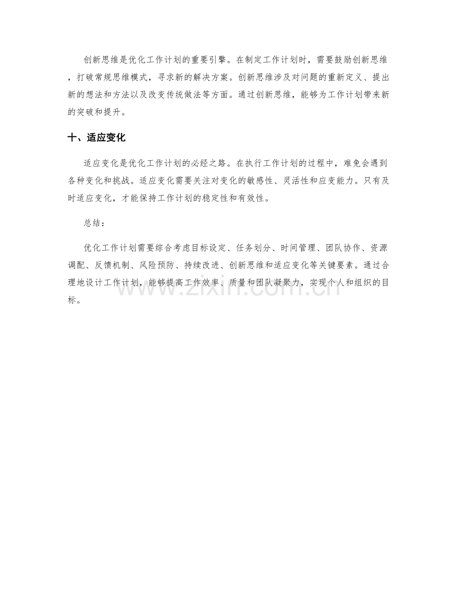 优化工作计划的关键要素分析与设计.docx_第3页