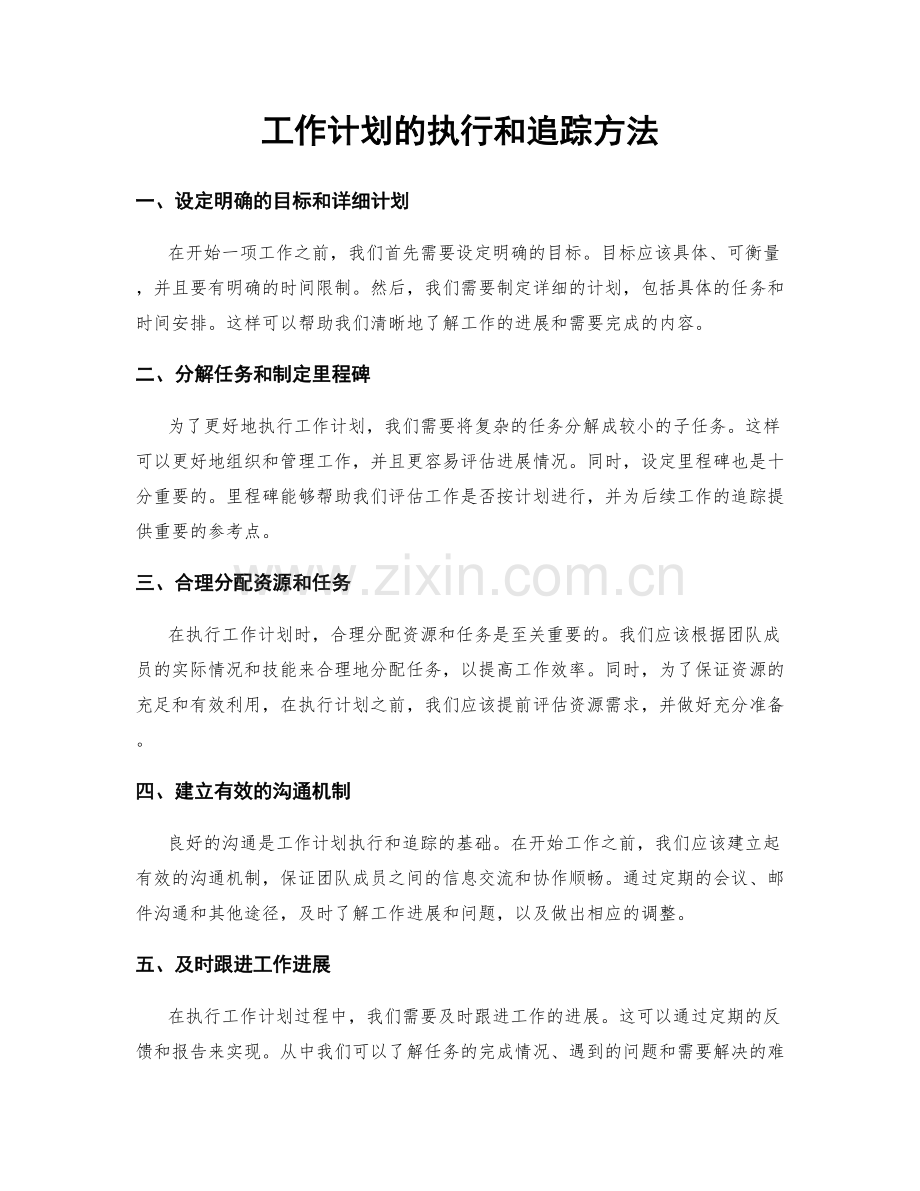 工作计划的执行和追踪方法.docx_第1页