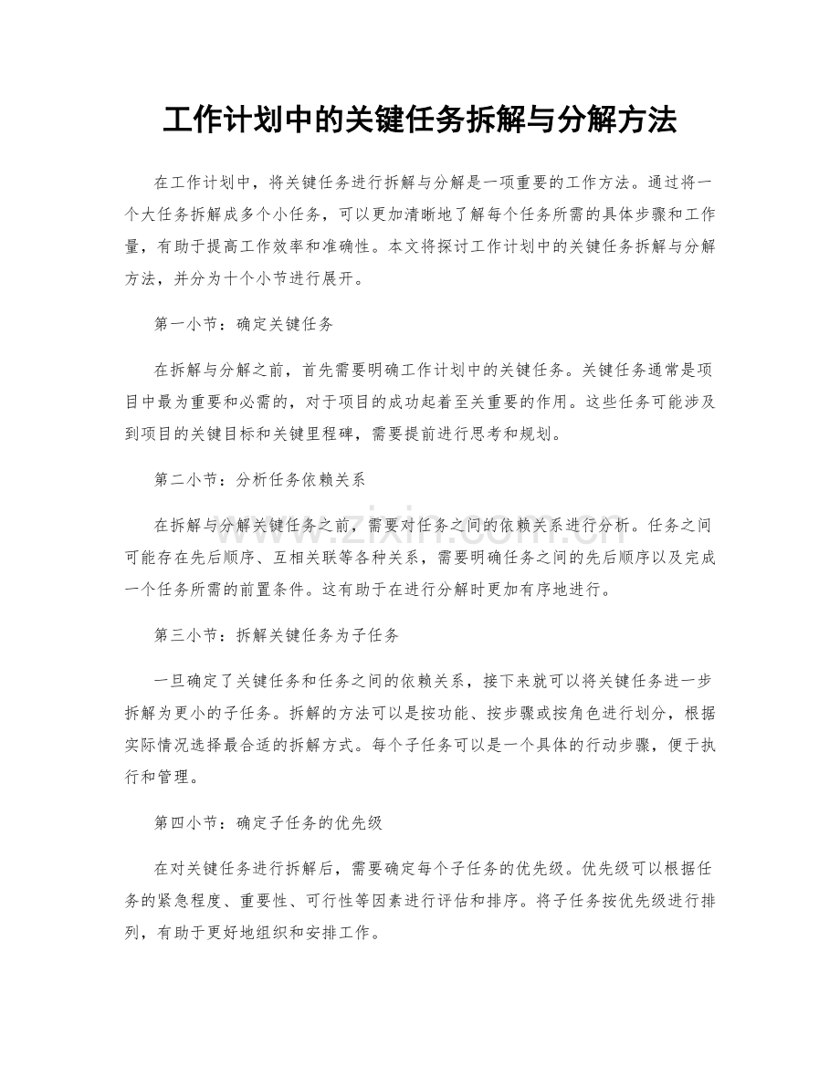 工作计划中的关键任务拆解与分解方法.docx_第1页