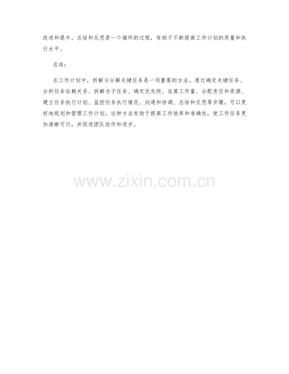 工作计划中的关键任务拆解与分解方法.docx_第3页