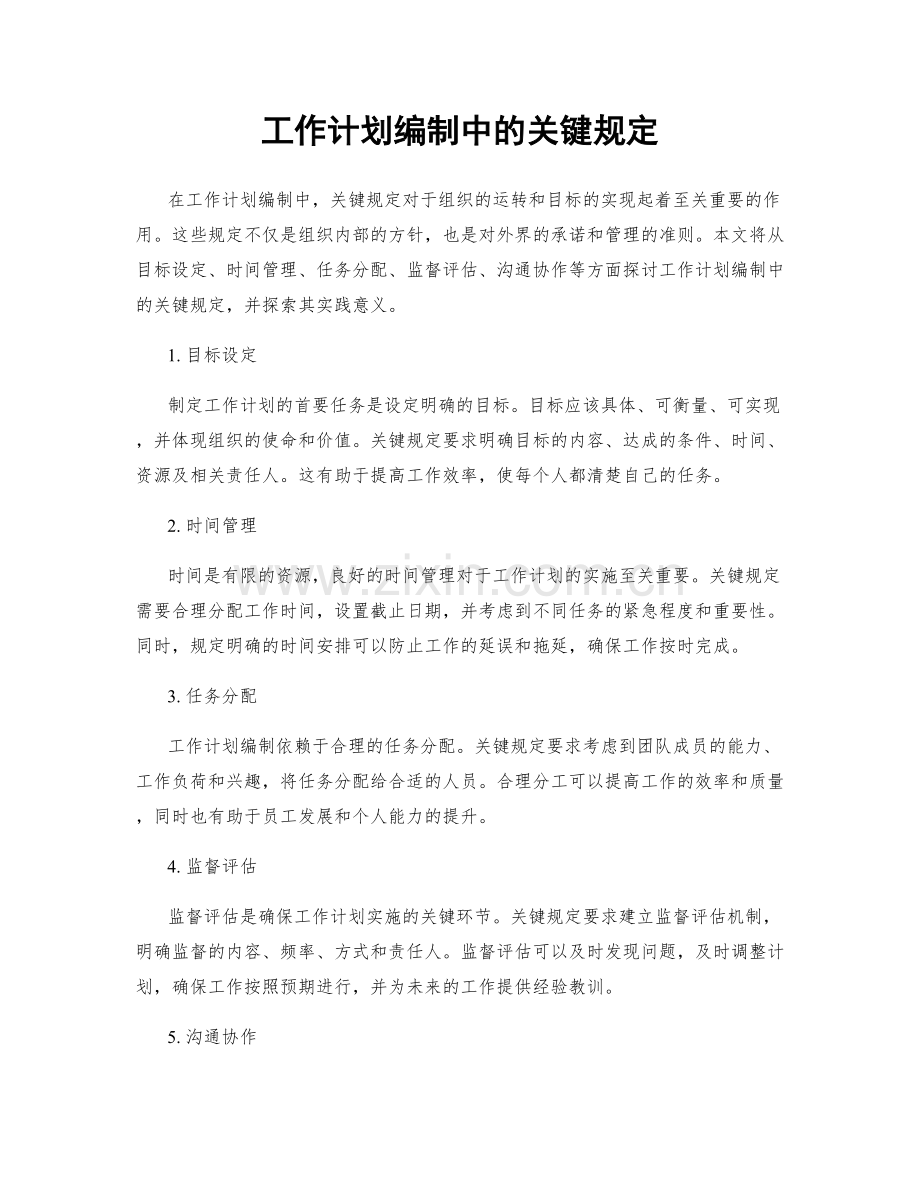 工作计划编制中的关键规定.docx_第1页