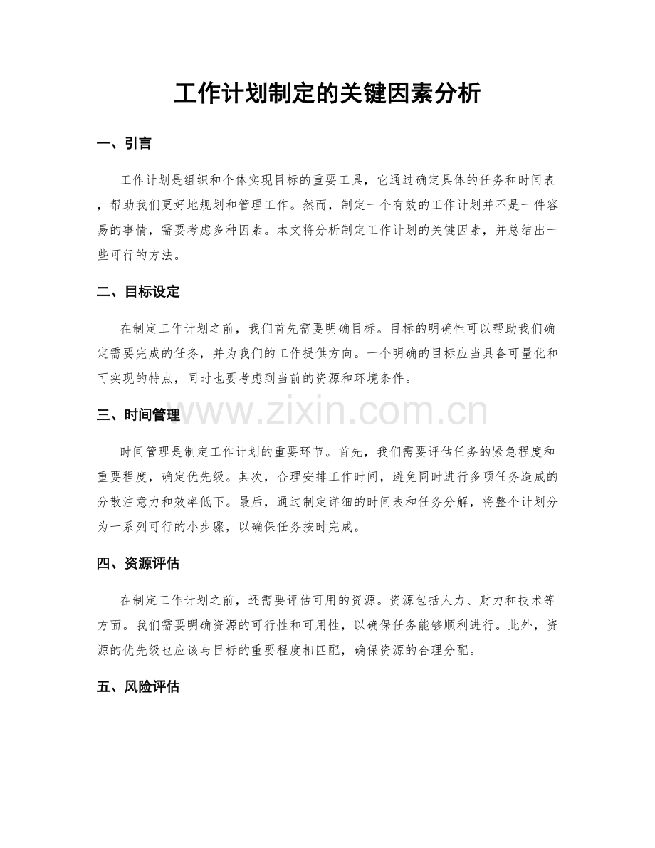 工作计划制定的关键因素分析.docx_第1页