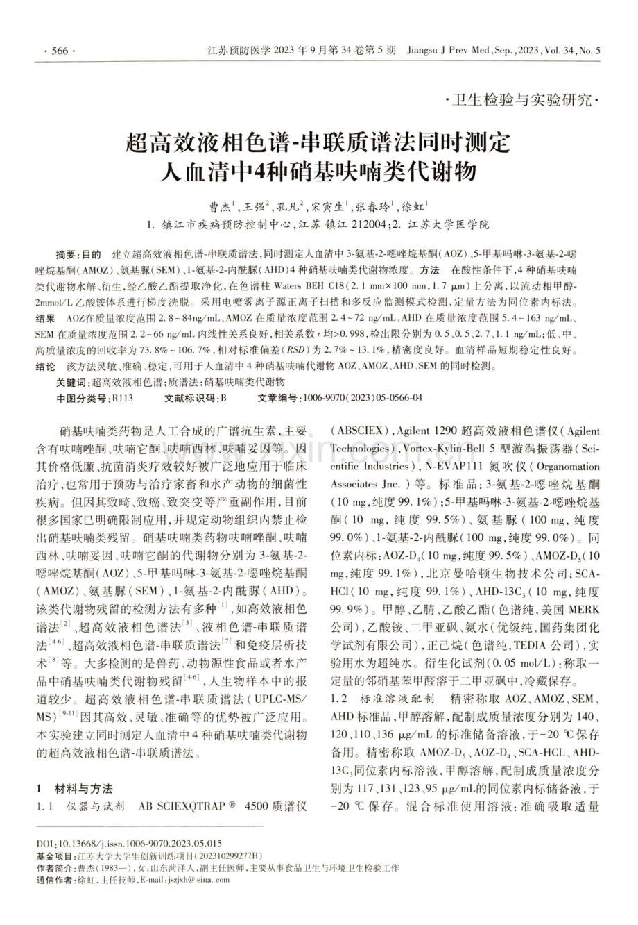 超高效液相色谱-串联质谱法同时测定人血清中4种硝基呋喃类代谢物.pdf_第1页