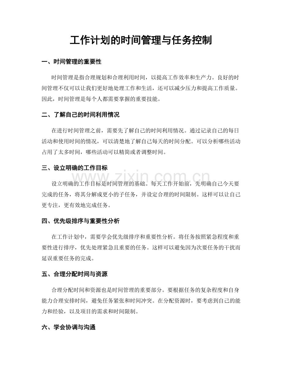 工作计划的时间管理与任务控制.docx_第1页