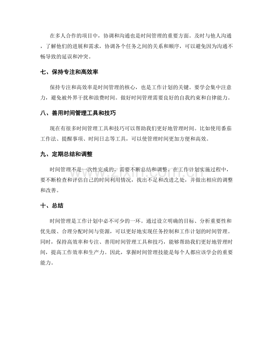 工作计划的时间管理与任务控制.docx_第2页