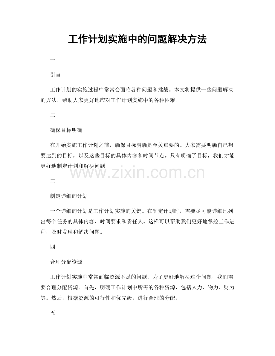 工作计划实施中的问题解决方法.docx_第1页