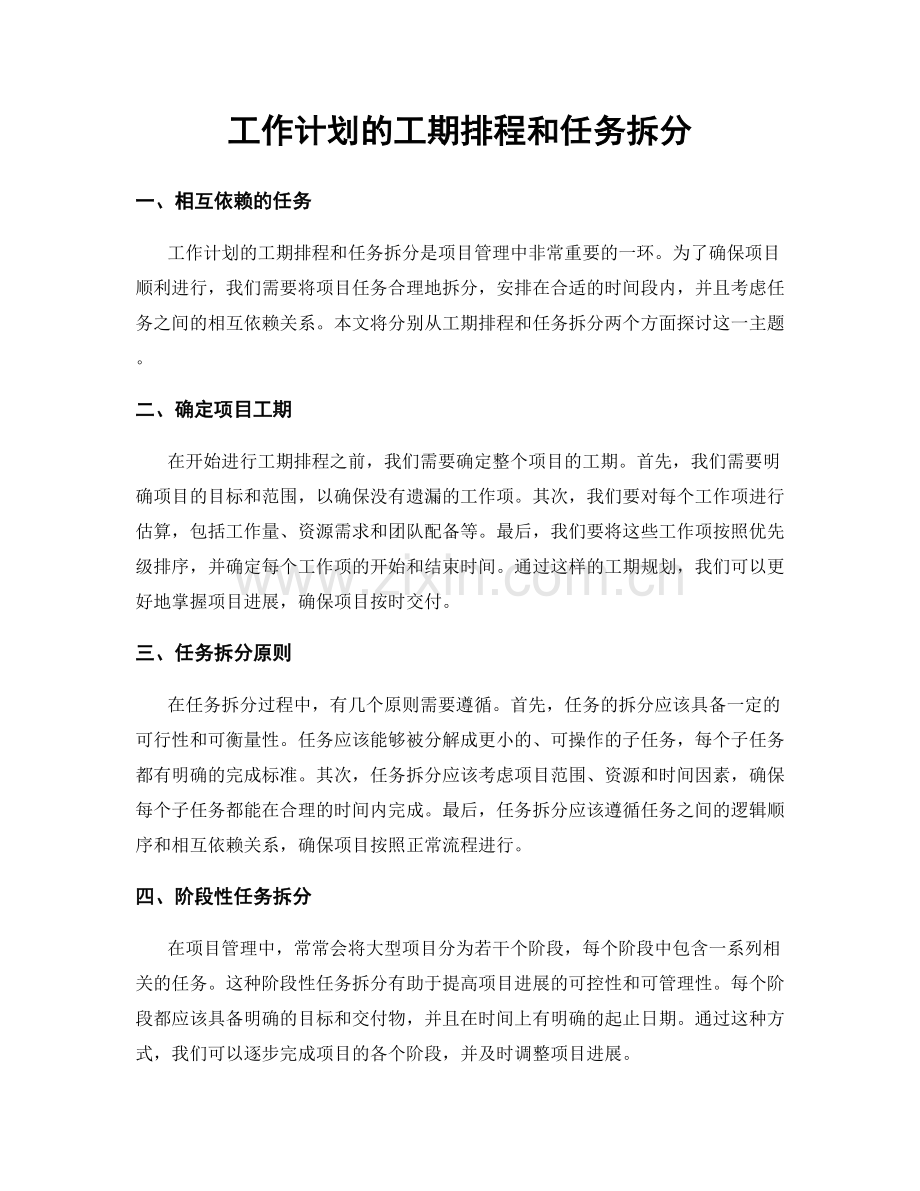 工作计划的工期排程和任务拆分.docx_第1页