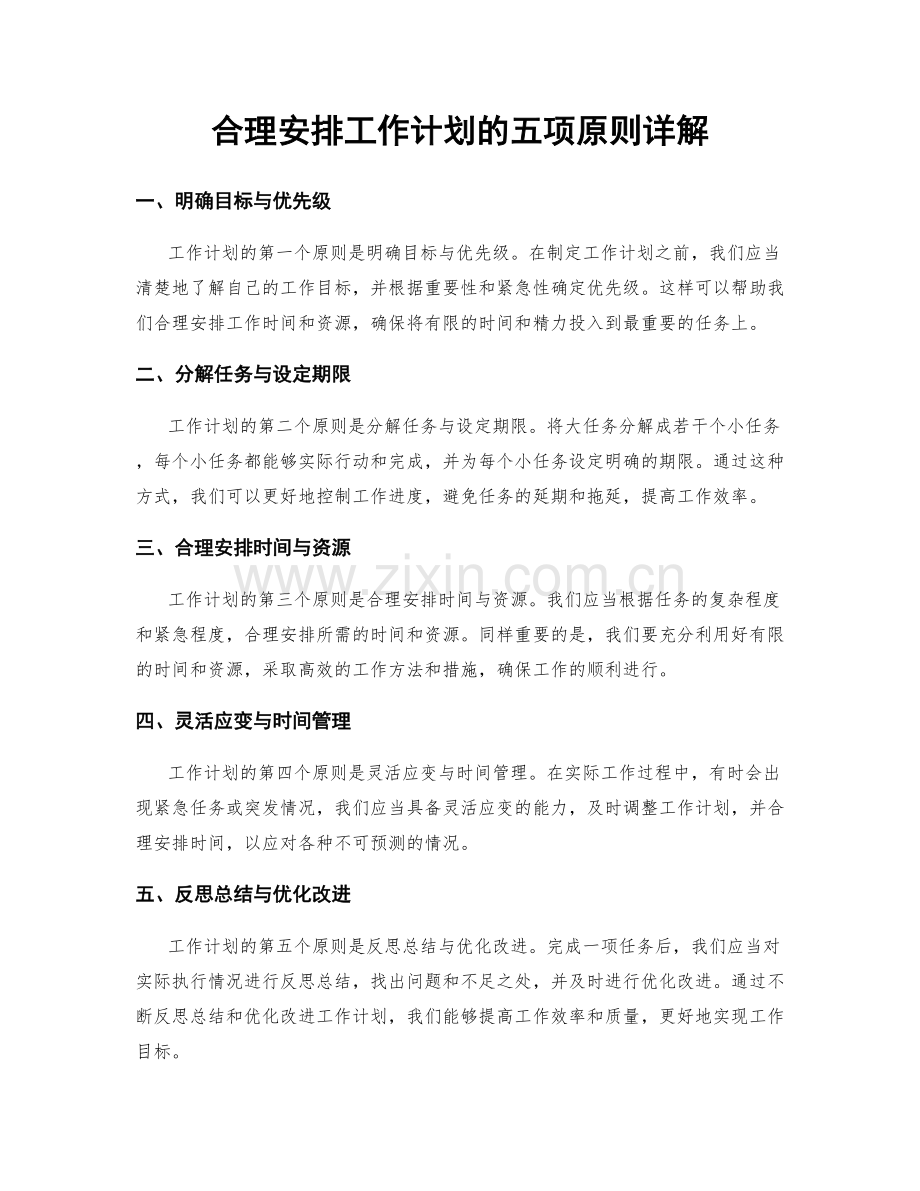 合理安排工作计划的五项原则详解.docx_第1页