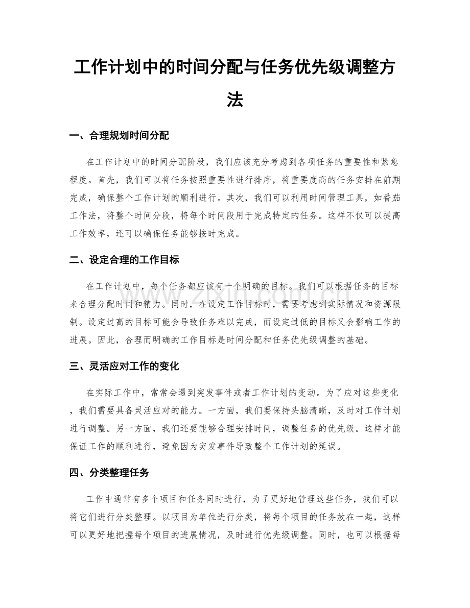 工作计划中的时间分配与任务优先级调整方法.docx_第1页