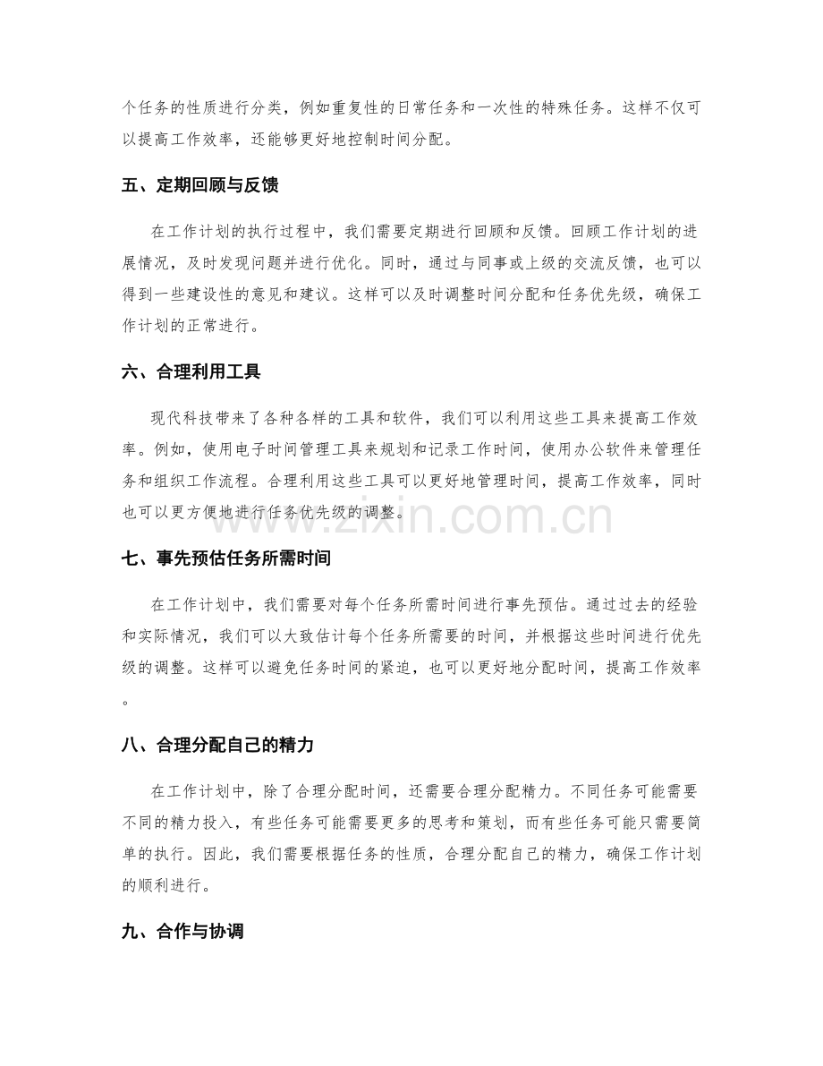 工作计划中的时间分配与任务优先级调整方法.docx_第2页