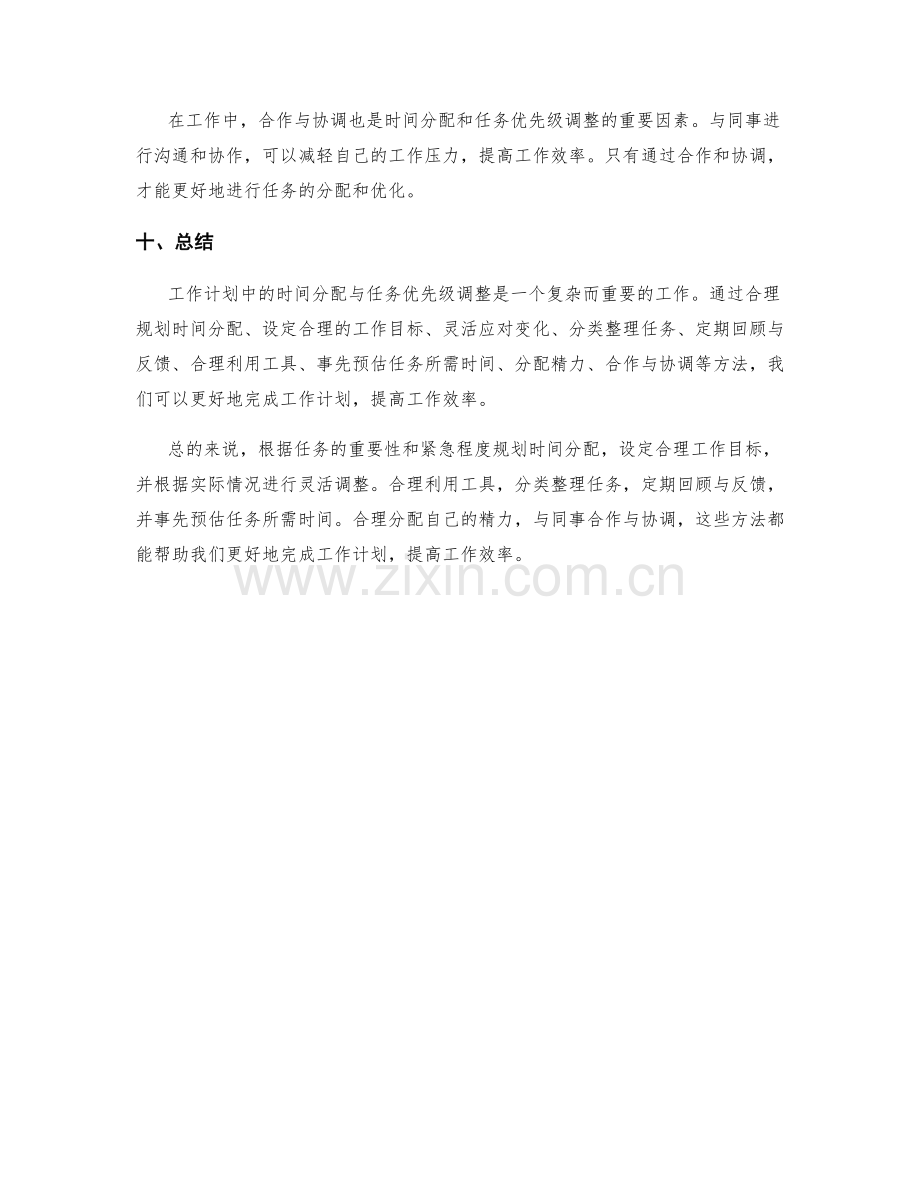 工作计划中的时间分配与任务优先级调整方法.docx_第3页