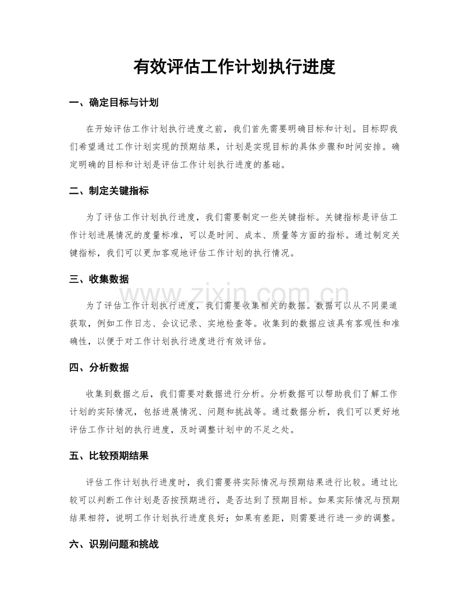 有效评估工作计划执行进度.docx_第1页