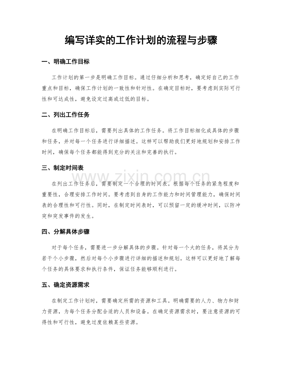 编写详实的工作计划的流程与步骤.docx_第1页