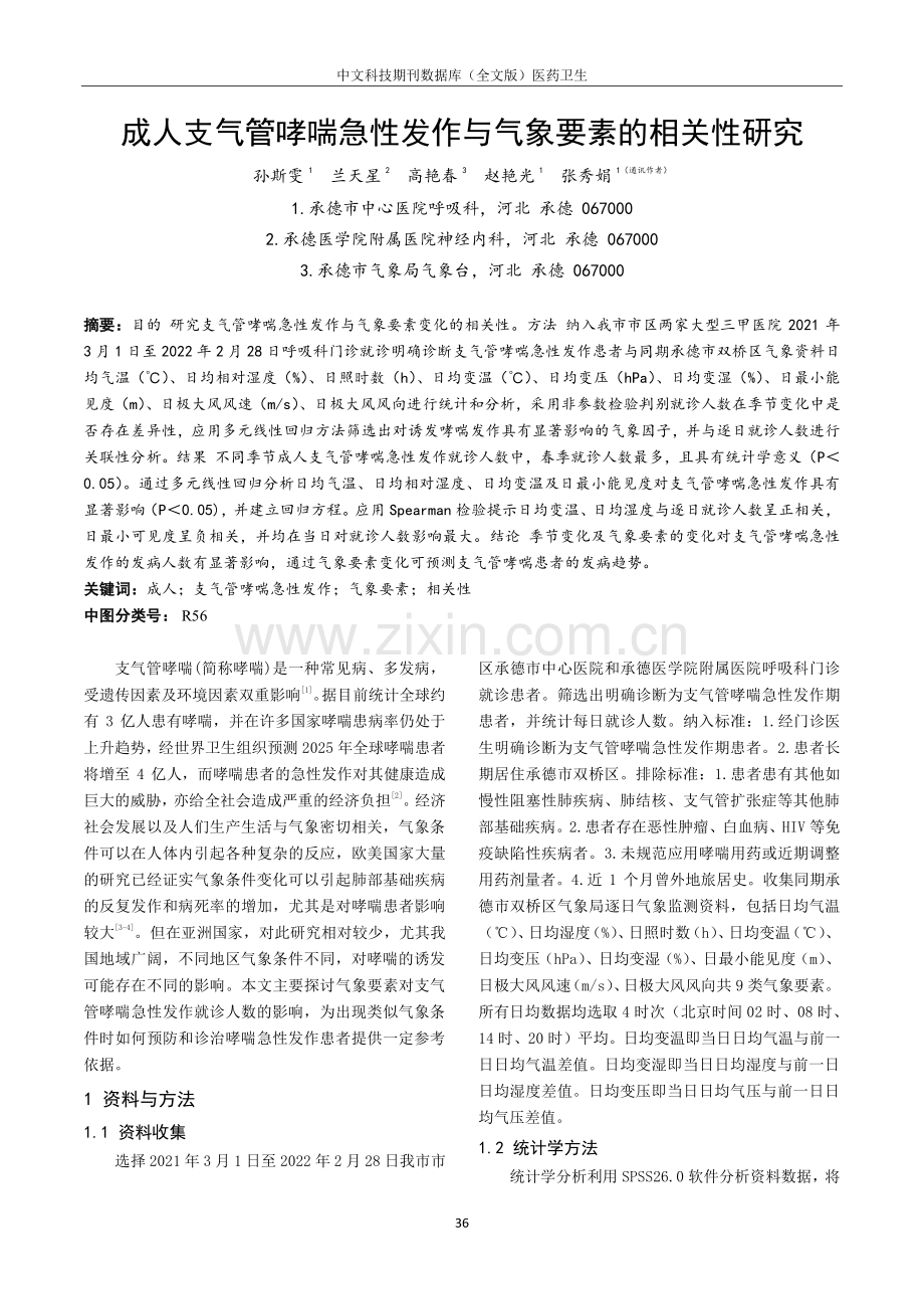 成人支气管哮喘急性发作与气象要素的相关性研究.pdf_第1页