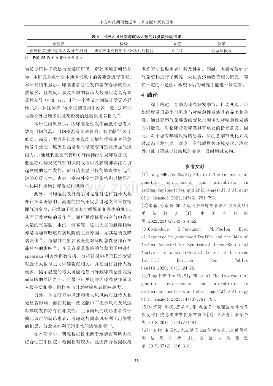 成人支气管哮喘急性发作与气象要素的相关性研究.pdf_第3页