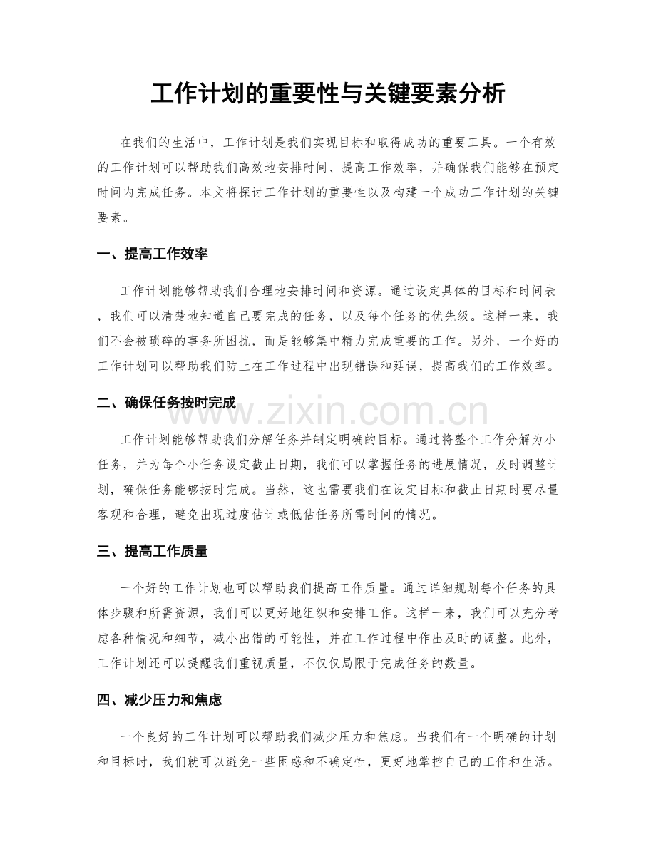 工作计划的重要性与关键要素分析.docx_第1页