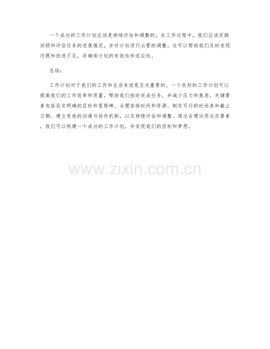 工作计划的重要性与关键要素分析.docx_第3页