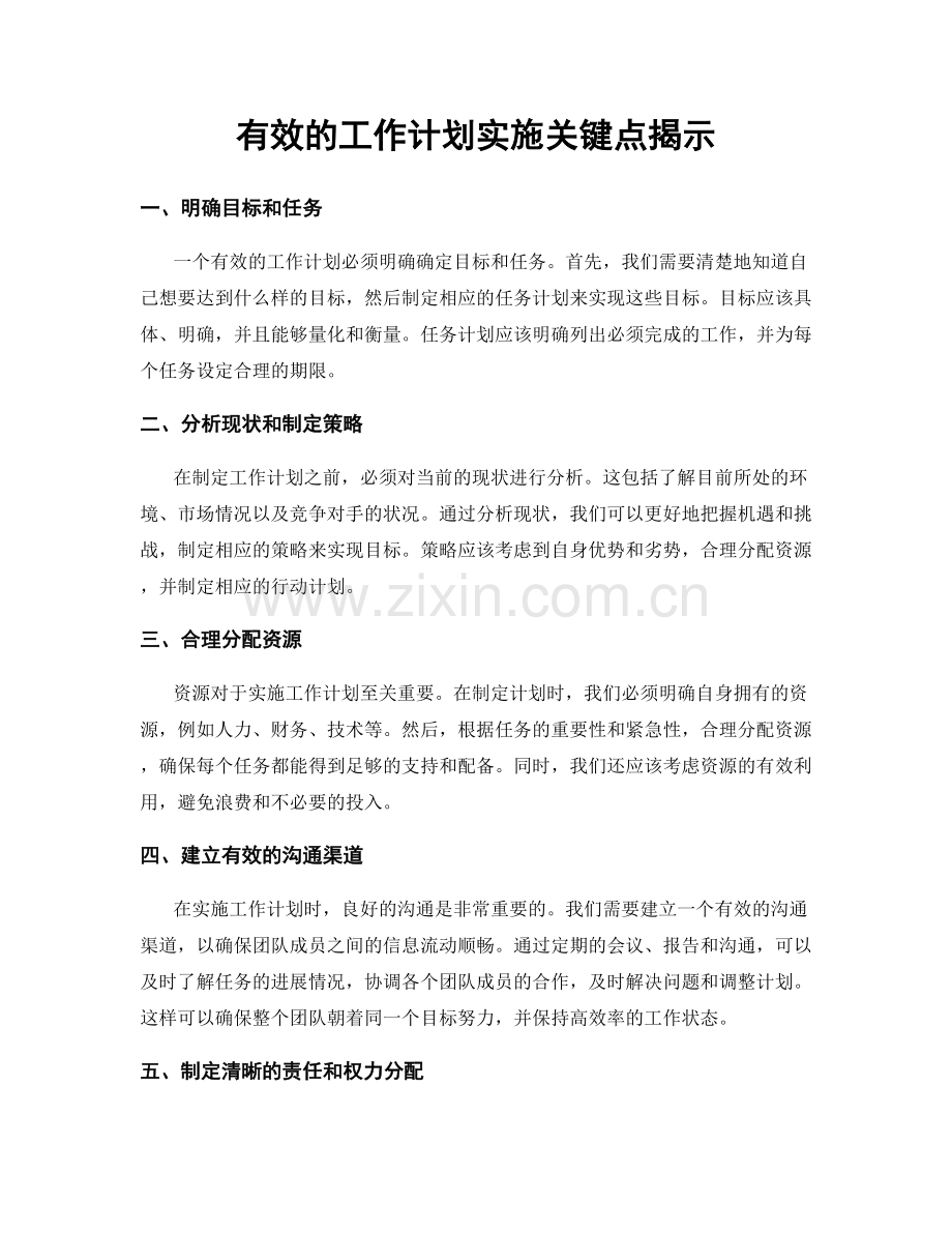 有效的工作计划实施关键点揭示.docx_第1页