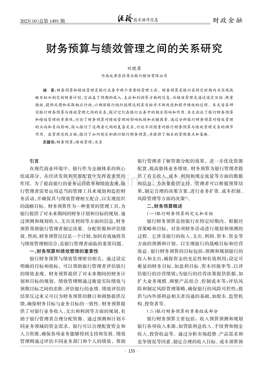 财务预算与绩效管理之间的关系研究.pdf_第1页