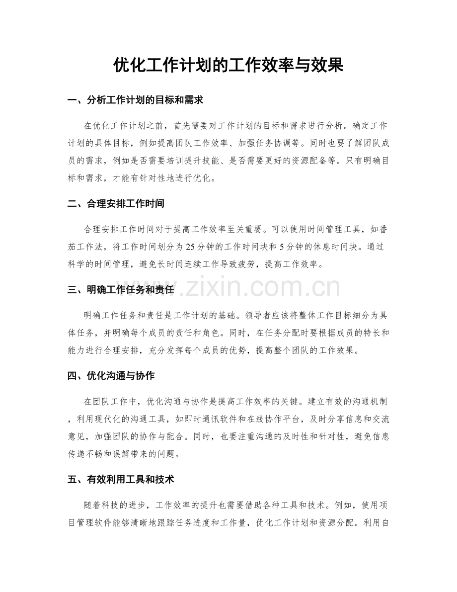 优化工作计划的工作效率与效果.docx_第1页