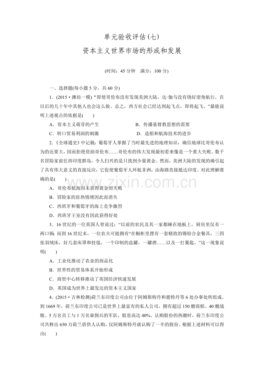 高考人教版历史一轮复习跟踪检测单元验收评估7资本主义世界市场的形成和发展doc.doc_第1页