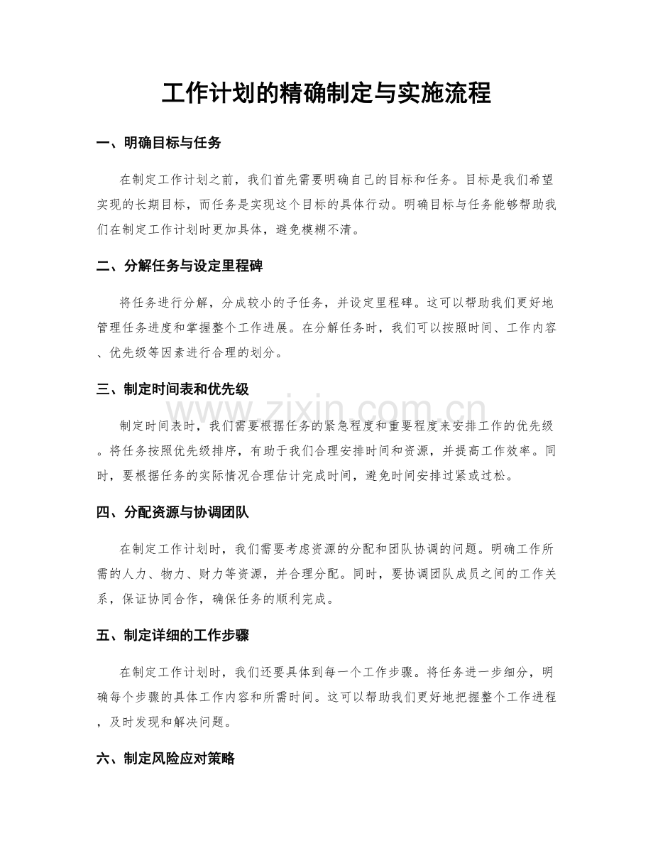 工作计划的精确制定与实施流程.docx_第1页