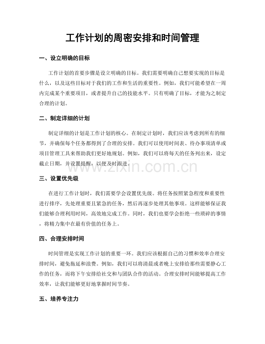 工作计划的周密安排和时间管理.docx_第1页