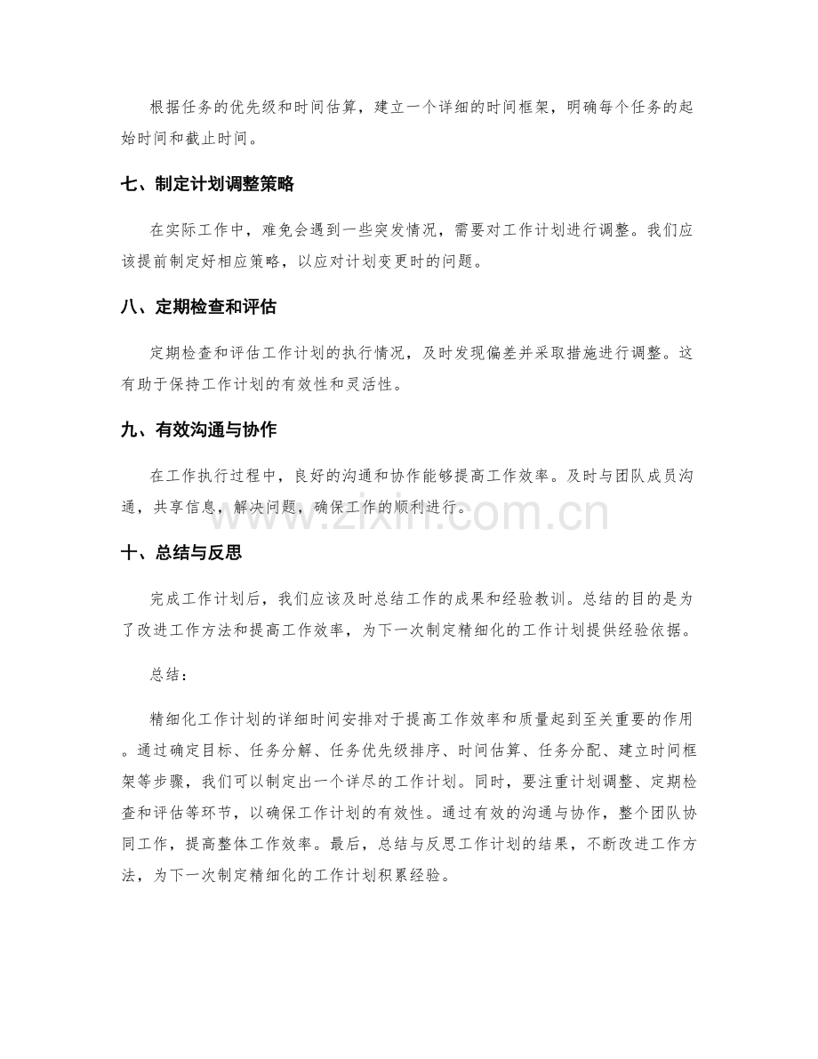 精细化工作计划的详细时间安排.docx_第2页