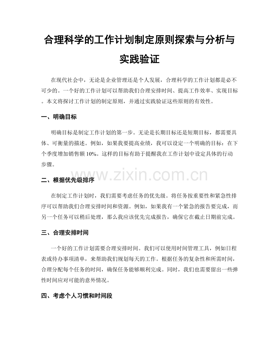 合理科学的工作计划制定原则探索与分析与实践验证.docx_第1页