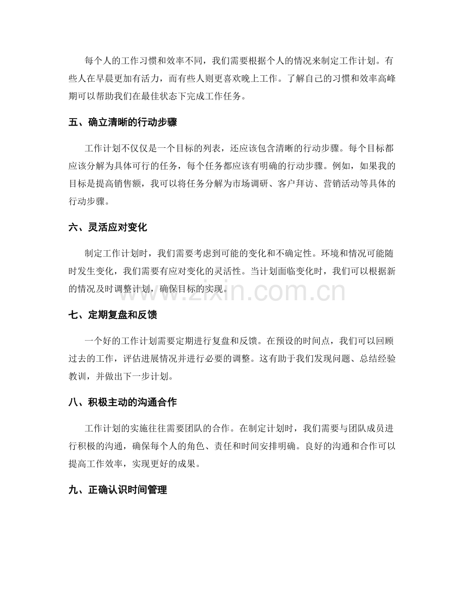 合理科学的工作计划制定原则探索与分析与实践验证.docx_第2页