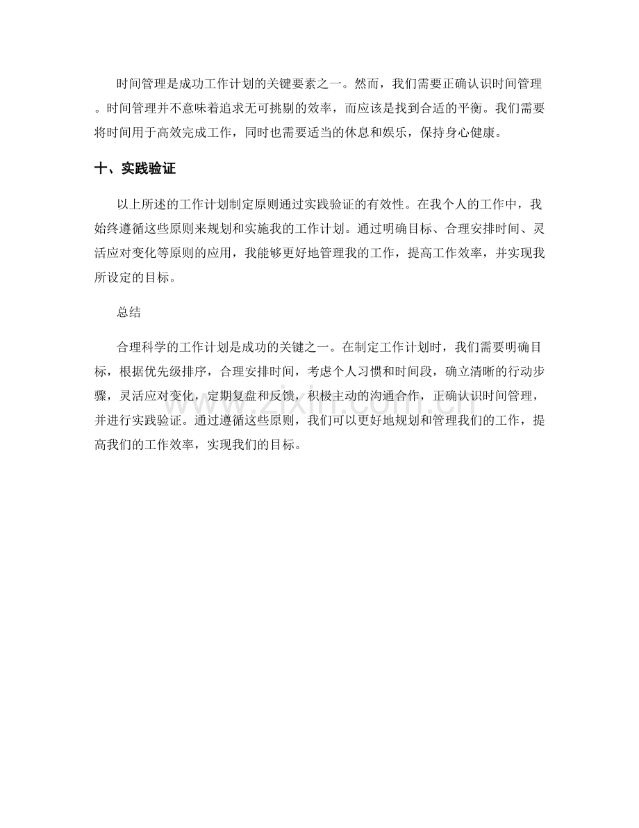 合理科学的工作计划制定原则探索与分析与实践验证.docx_第3页