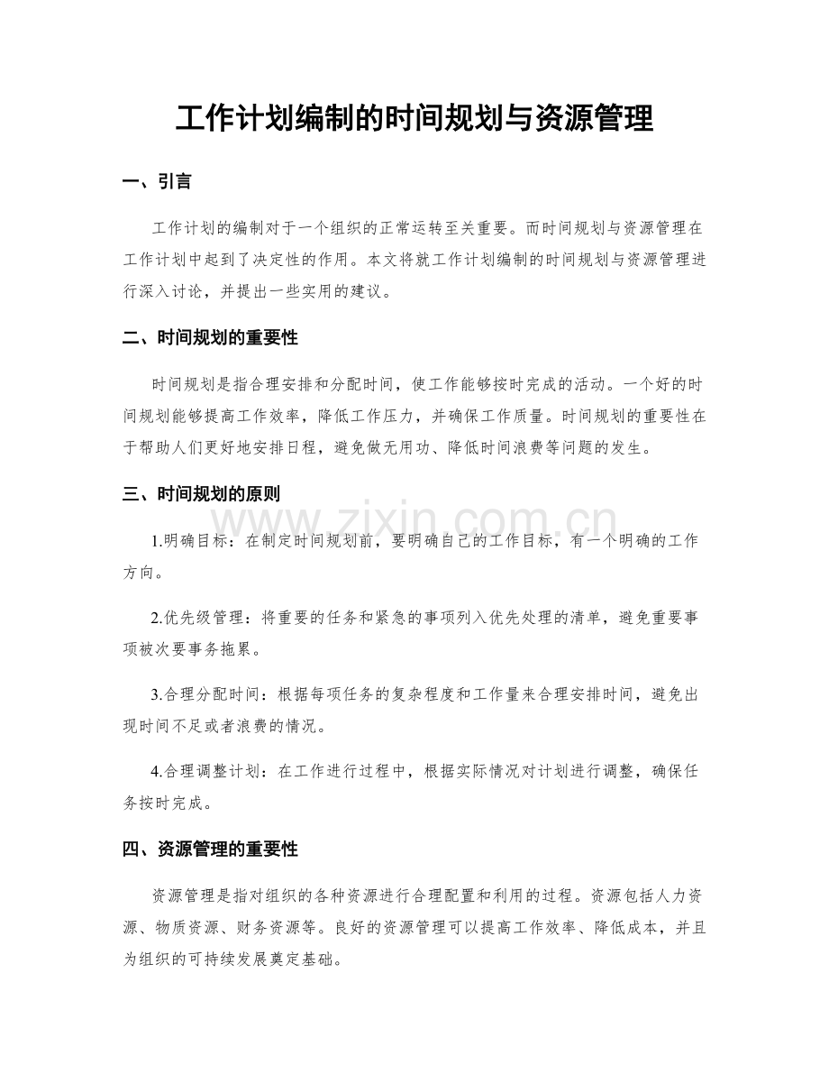 工作计划编制的时间规划与资源管理.docx_第1页