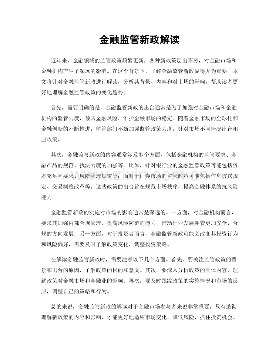 金融监管新政解读.docx_第1页