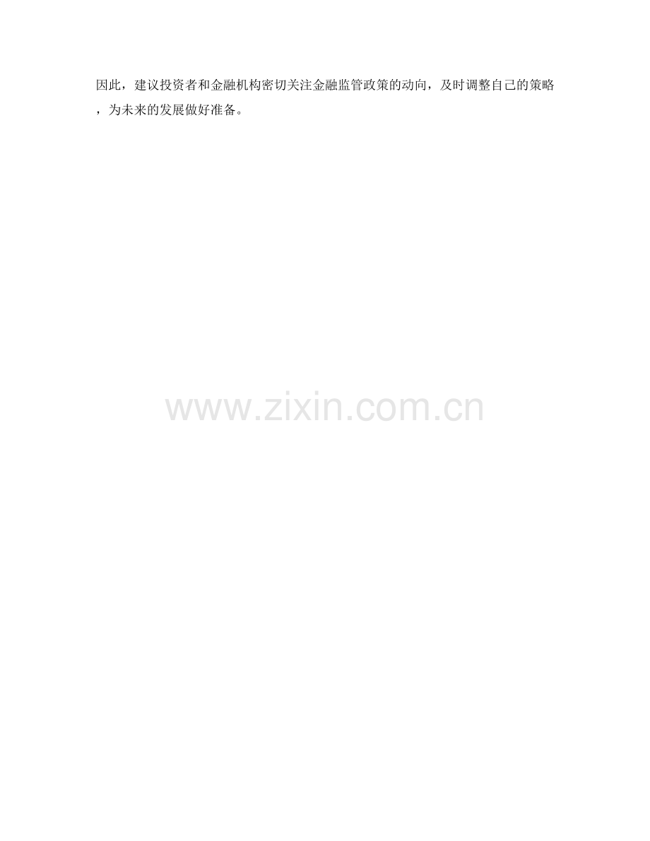 金融监管新政解读.docx_第2页