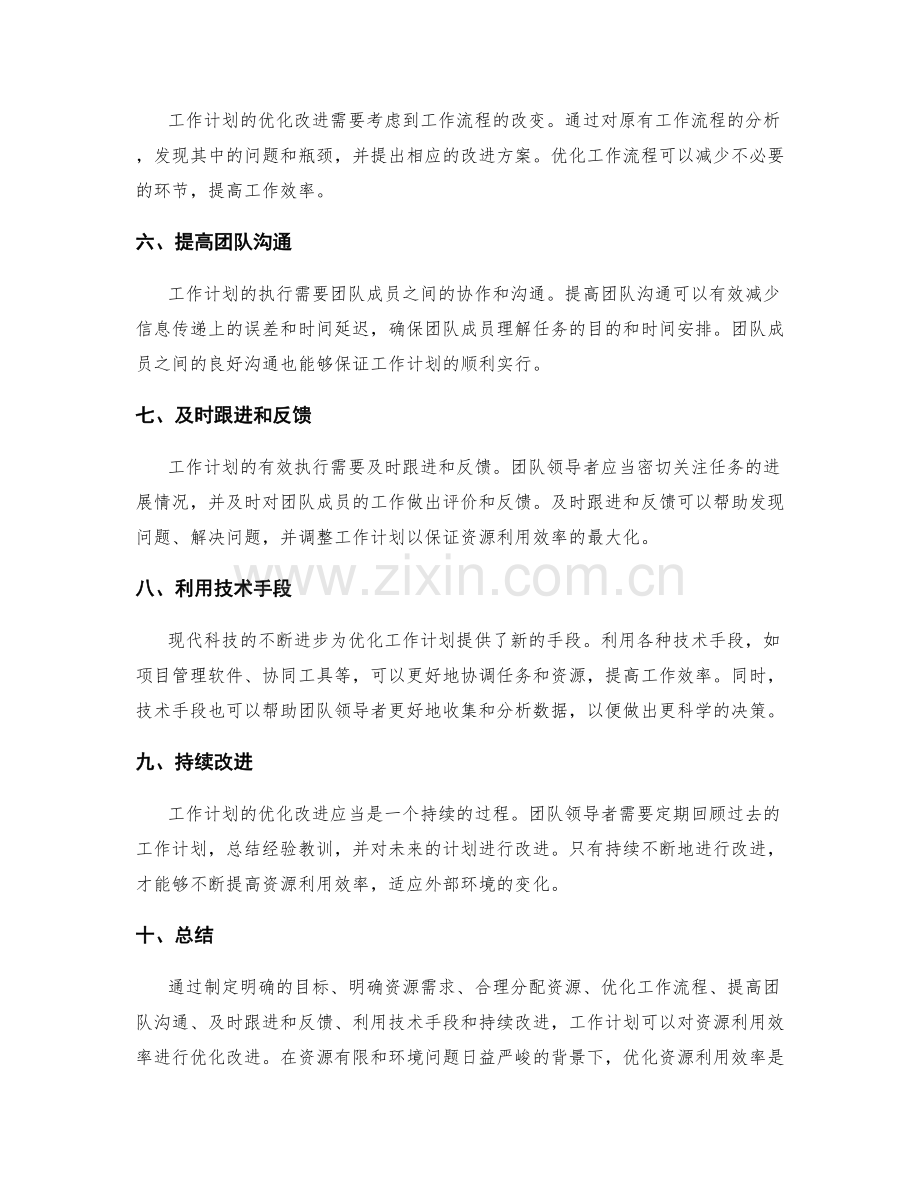 工作计划对资源利用效率的优化改进.docx_第2页