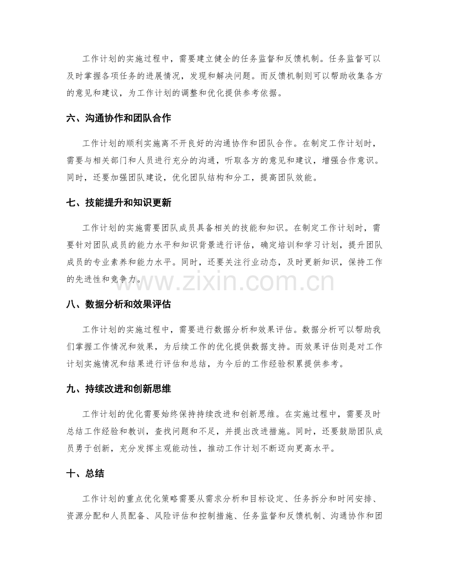 工作计划的重点优化策略.docx_第2页