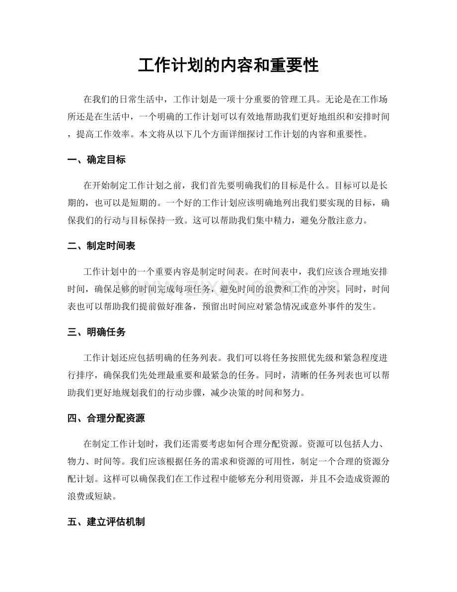 工作计划的内容和重要性.docx_第1页