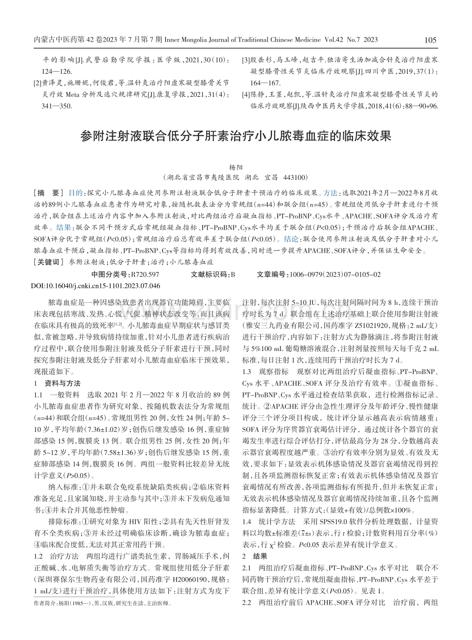 参附注射液联合低分子肝素治疗小儿脓毒血症的临床效果.pdf_第1页