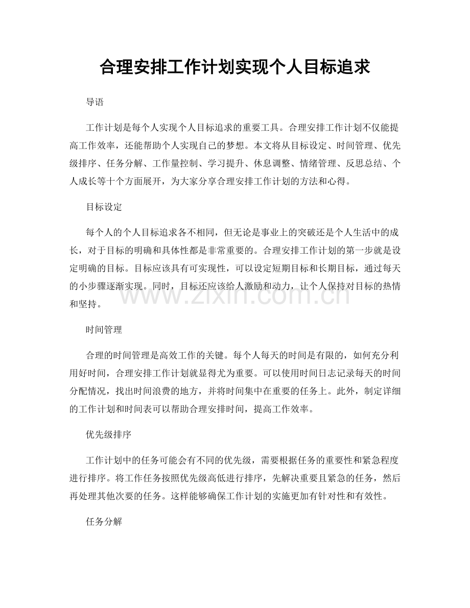 合理安排工作计划实现个人目标追求.docx_第1页