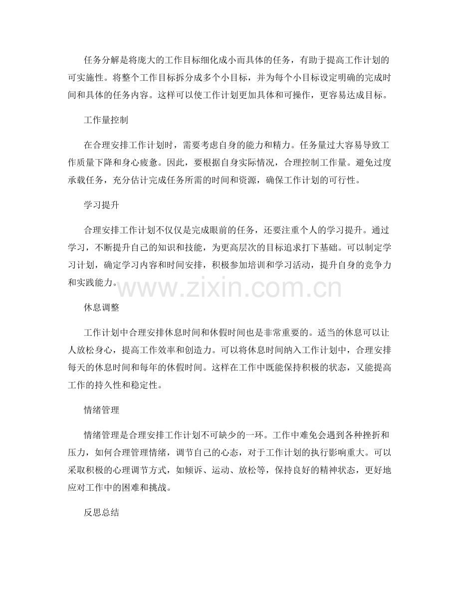 合理安排工作计划实现个人目标追求.docx_第2页