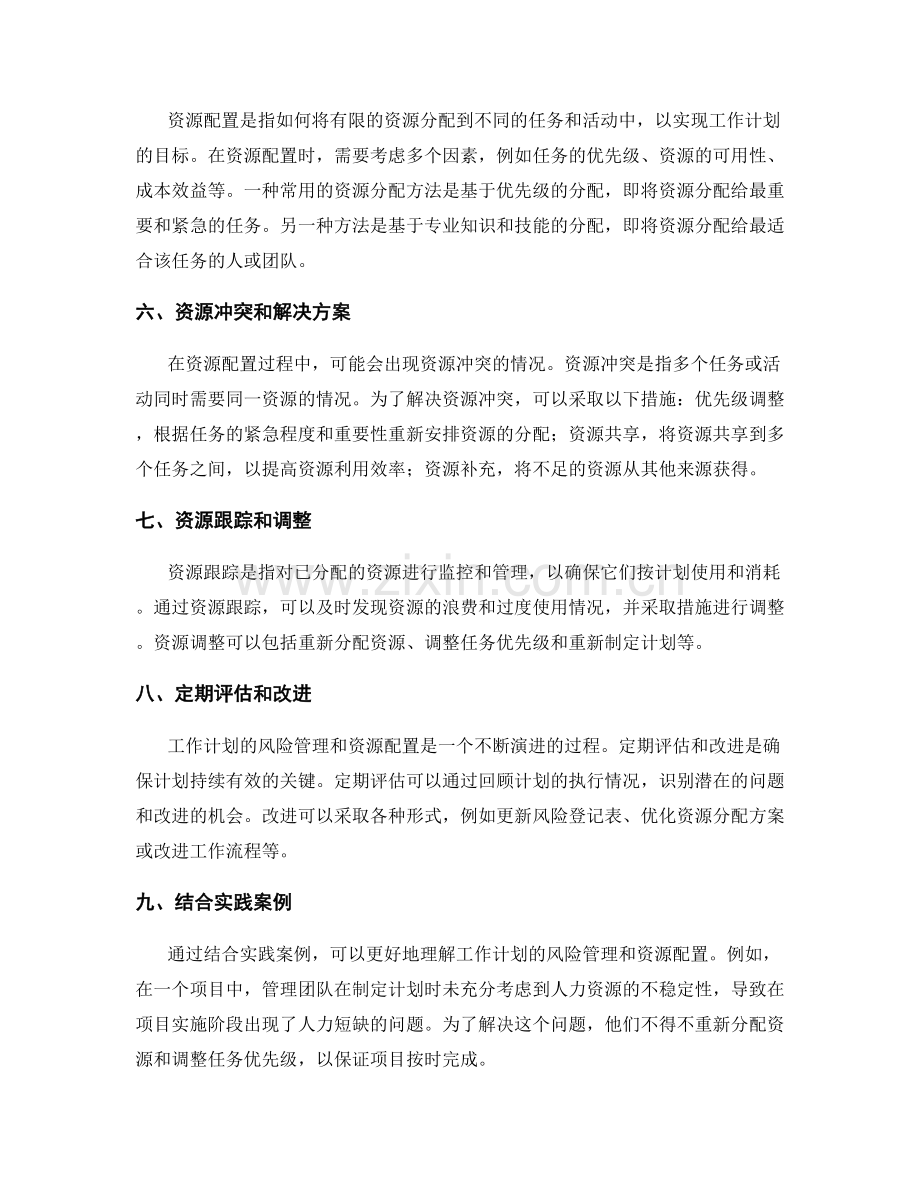 工作计划的风险管理与资源配置.docx_第2页