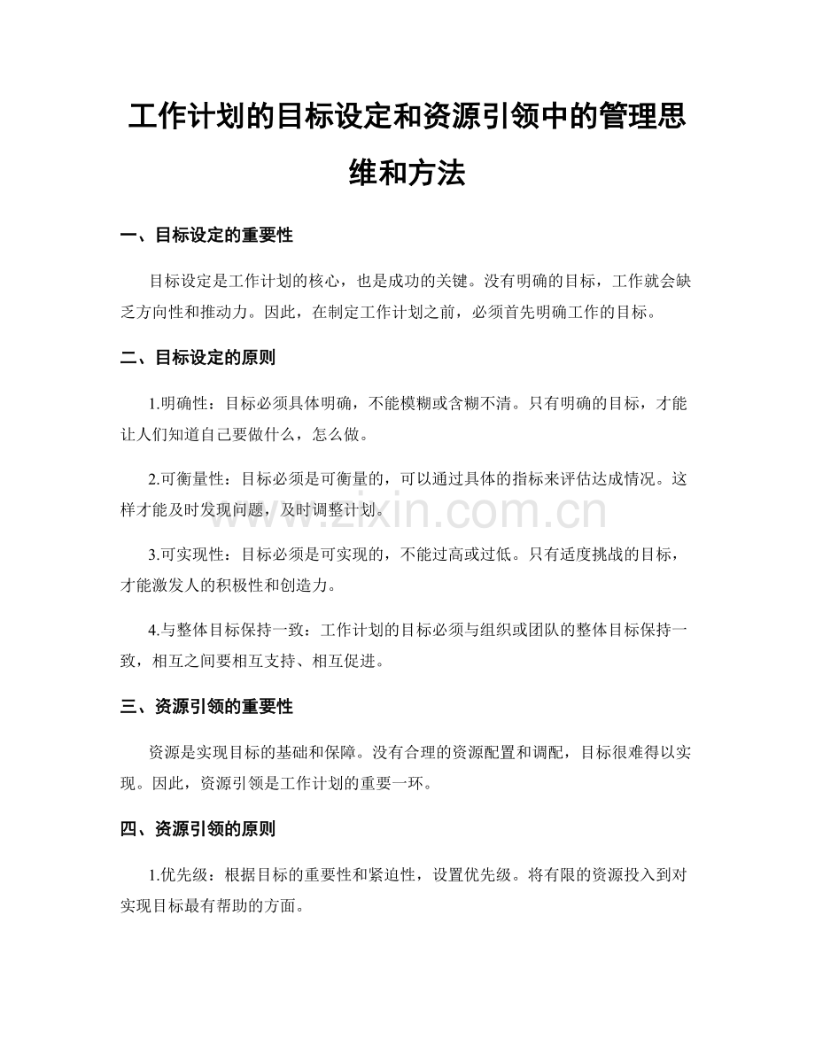 工作计划的目标设定和资源引领中的管理思维和方法.docx_第1页