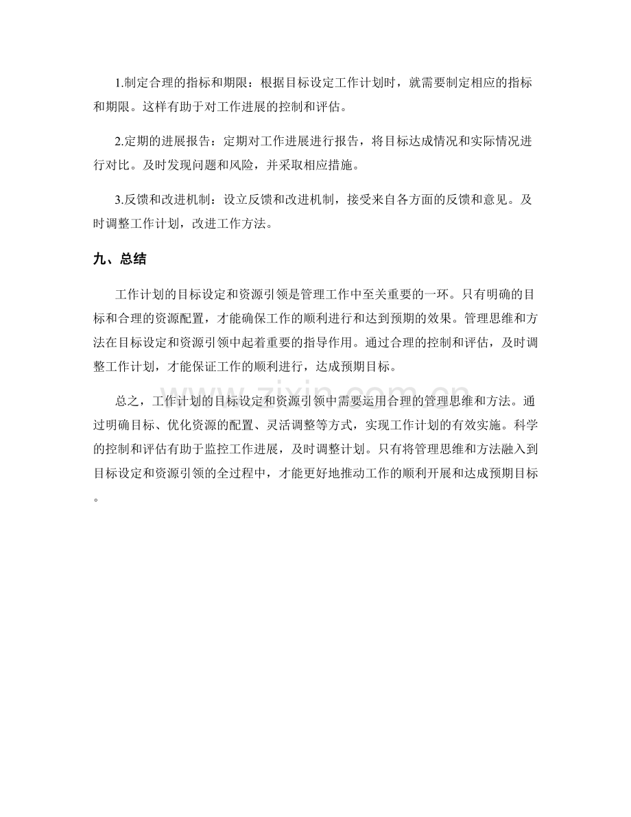 工作计划的目标设定和资源引领中的管理思维和方法.docx_第3页