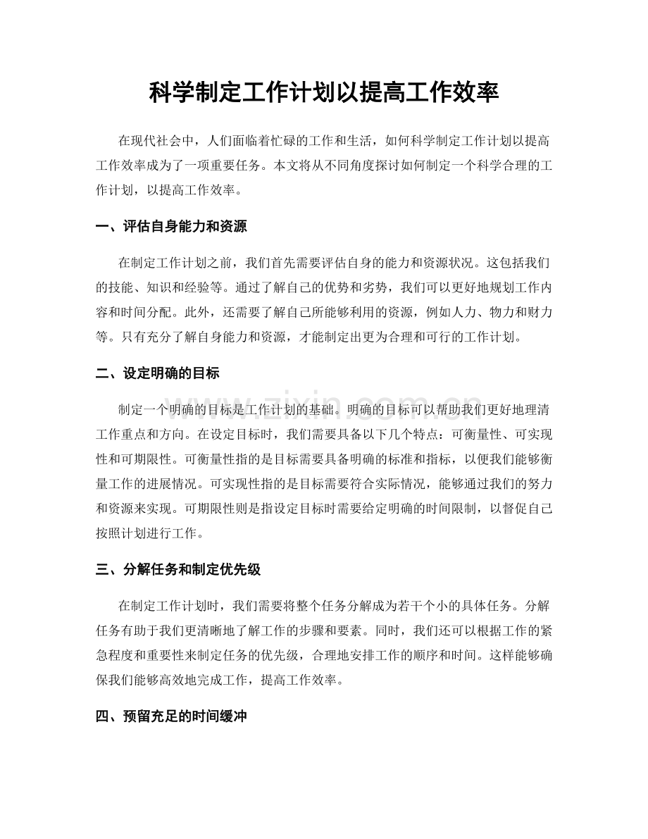 科学制定工作计划以提高工作效率.docx_第1页