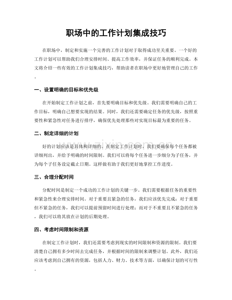 职场中的工作计划集成技巧.docx_第1页